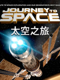 太空之旅