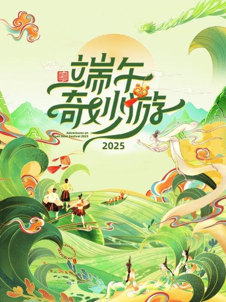 端午奇妙游2025