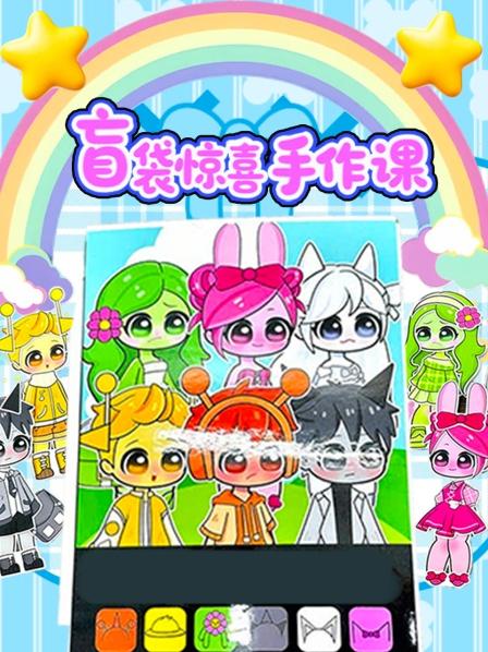 盲袋惊喜手作课