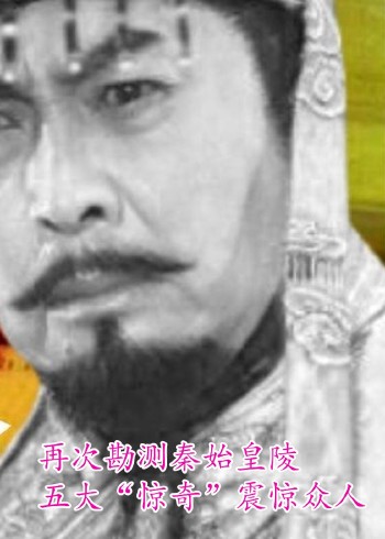 秦始皇陵的五大惊奇震惊众人