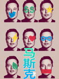 马斯克秀配音版