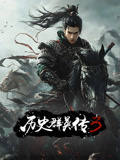 历史群英语传3