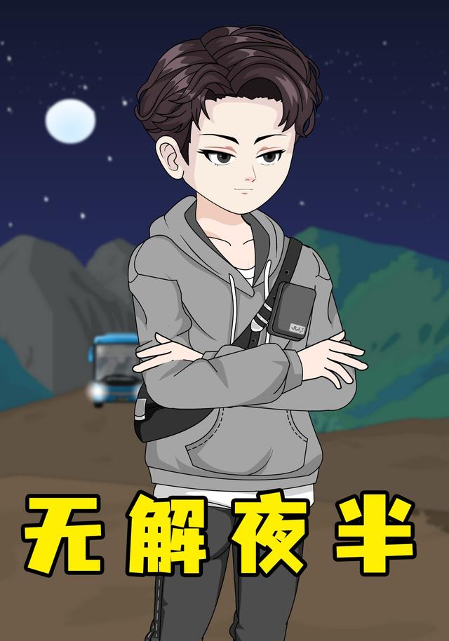 无解夜半