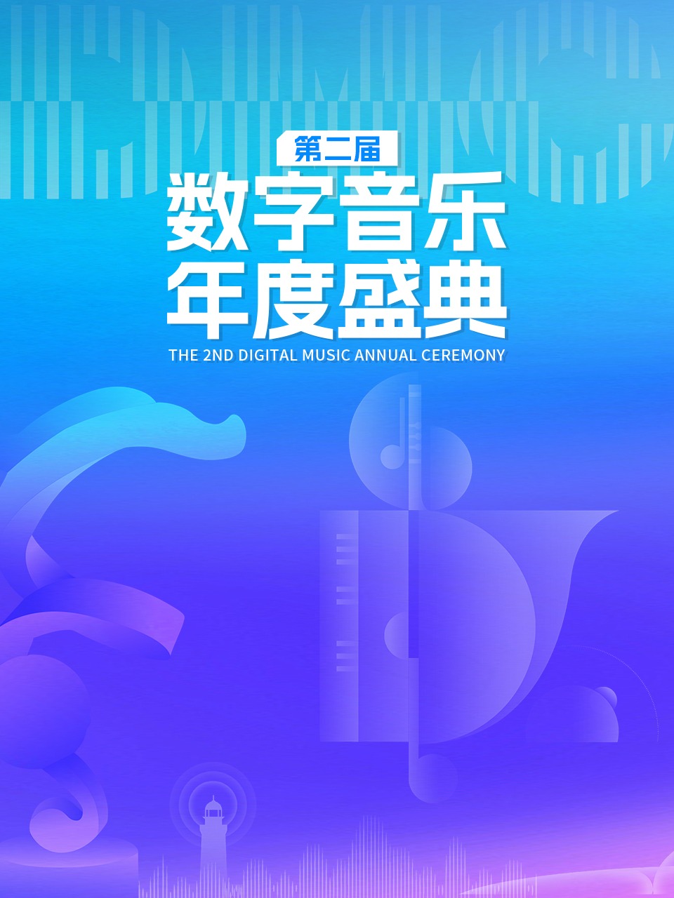 第二届数字音乐年度盛典