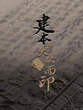 建本为大众而印
