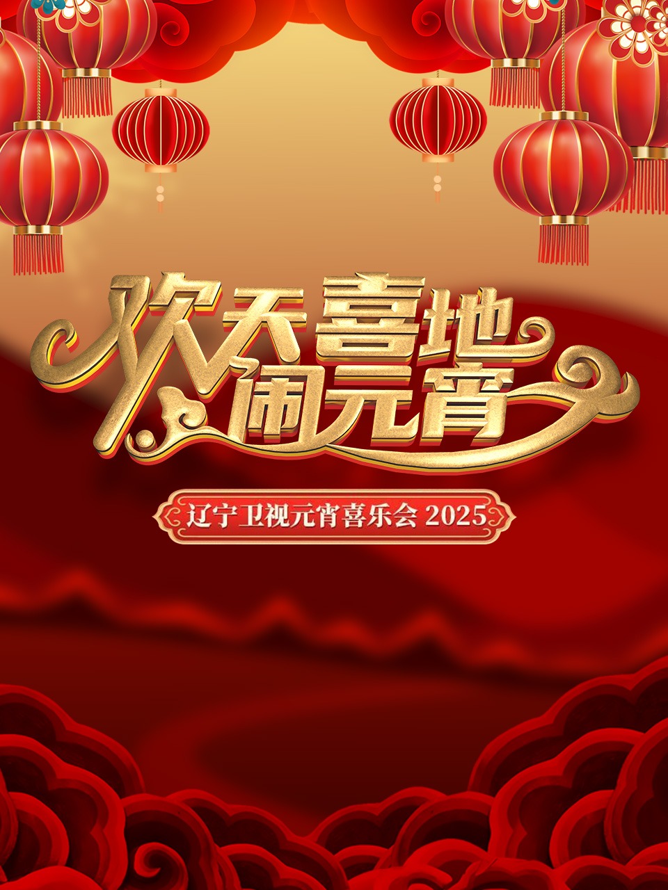 欢天喜地闹元宵辽宁卫视元宵喜乐会2025