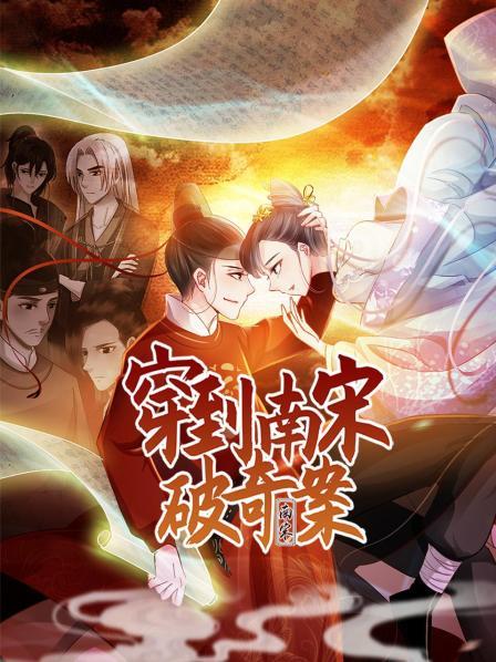 穿到南宋破奇案