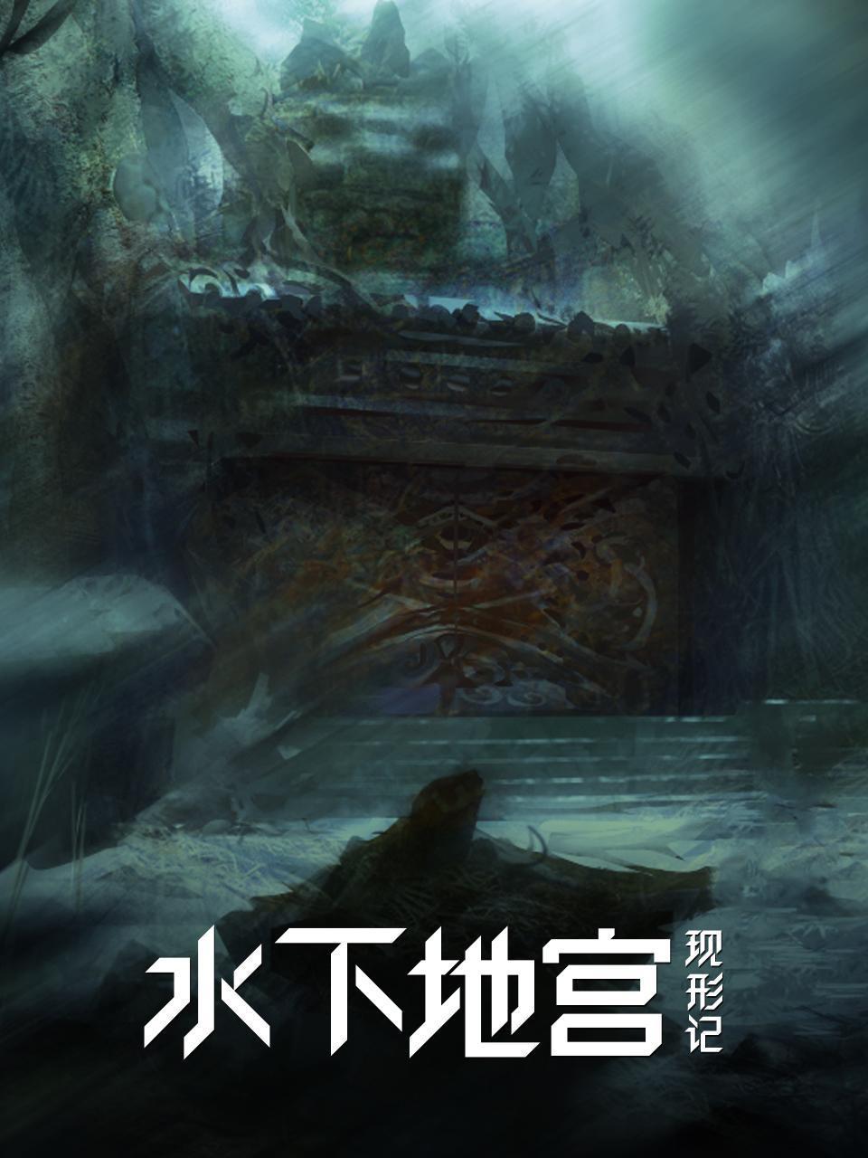 水下地宫现形记