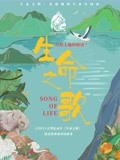 生命之歌