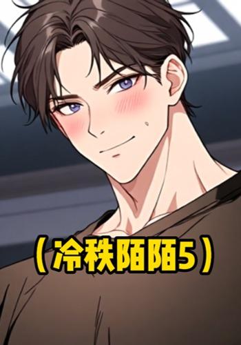 冷秩陌陌5