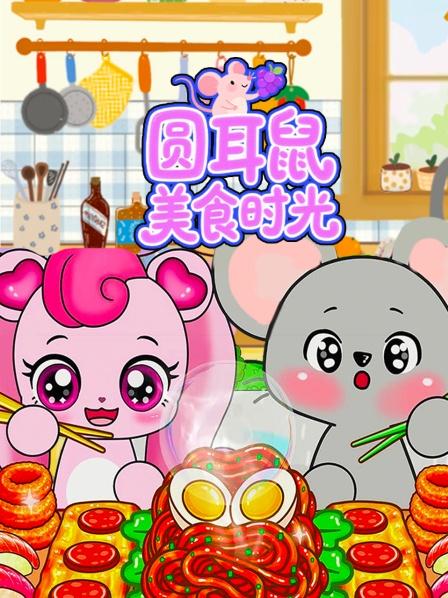 圆耳鼠美食时光