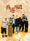 香香港味道