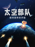 太空部队银河战争的开端配音版