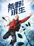 荒野求生第5季