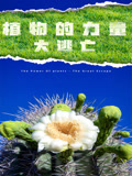 植物的力量大逃亡