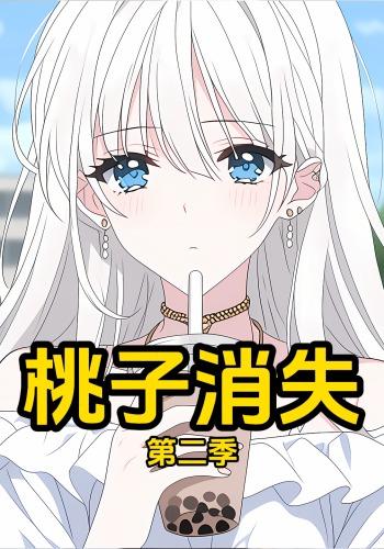 桃子消失第2季