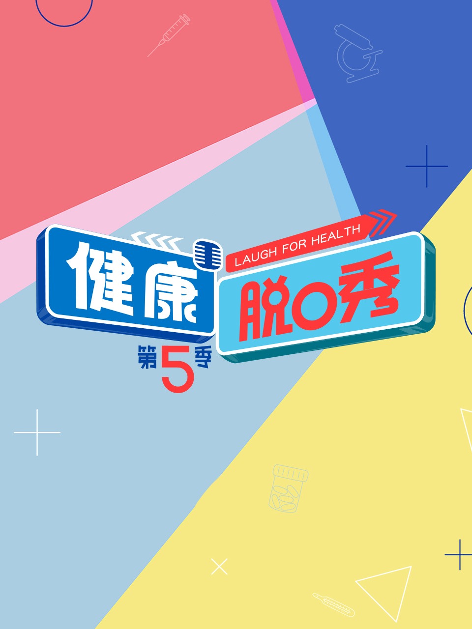 健康脱口秀第5季