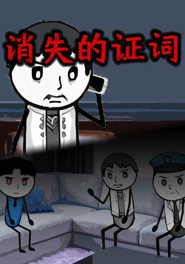 消失的证词
