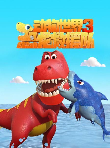 动物世界之恐龙救援队第3季