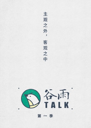 谷雨TALK