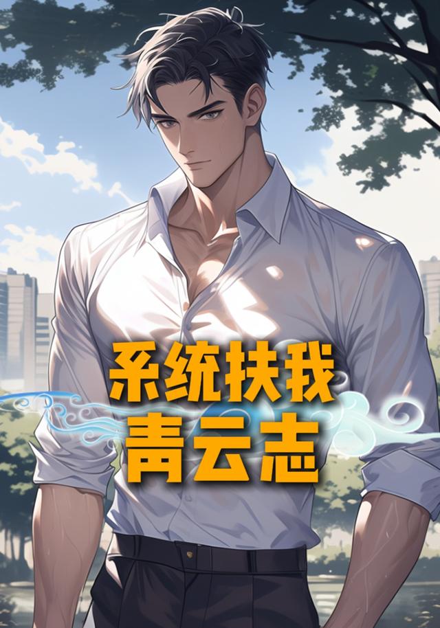 系统扶我青云志