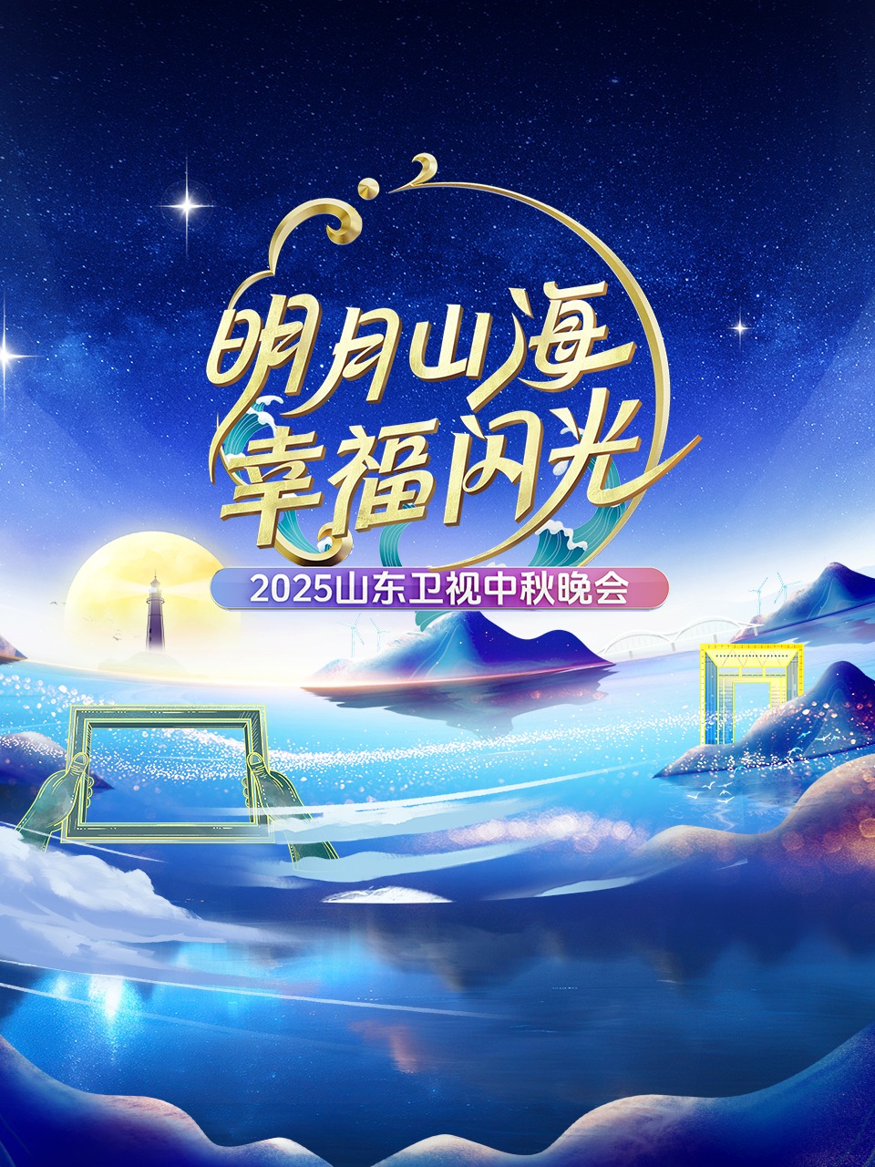 明月山海幸福闪光山东卫视中秋晚会2025