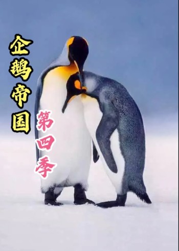 企鹅帝国