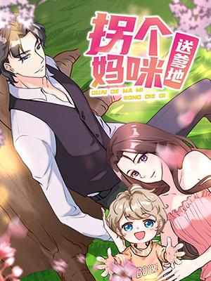 拐个妈咪送爹地
