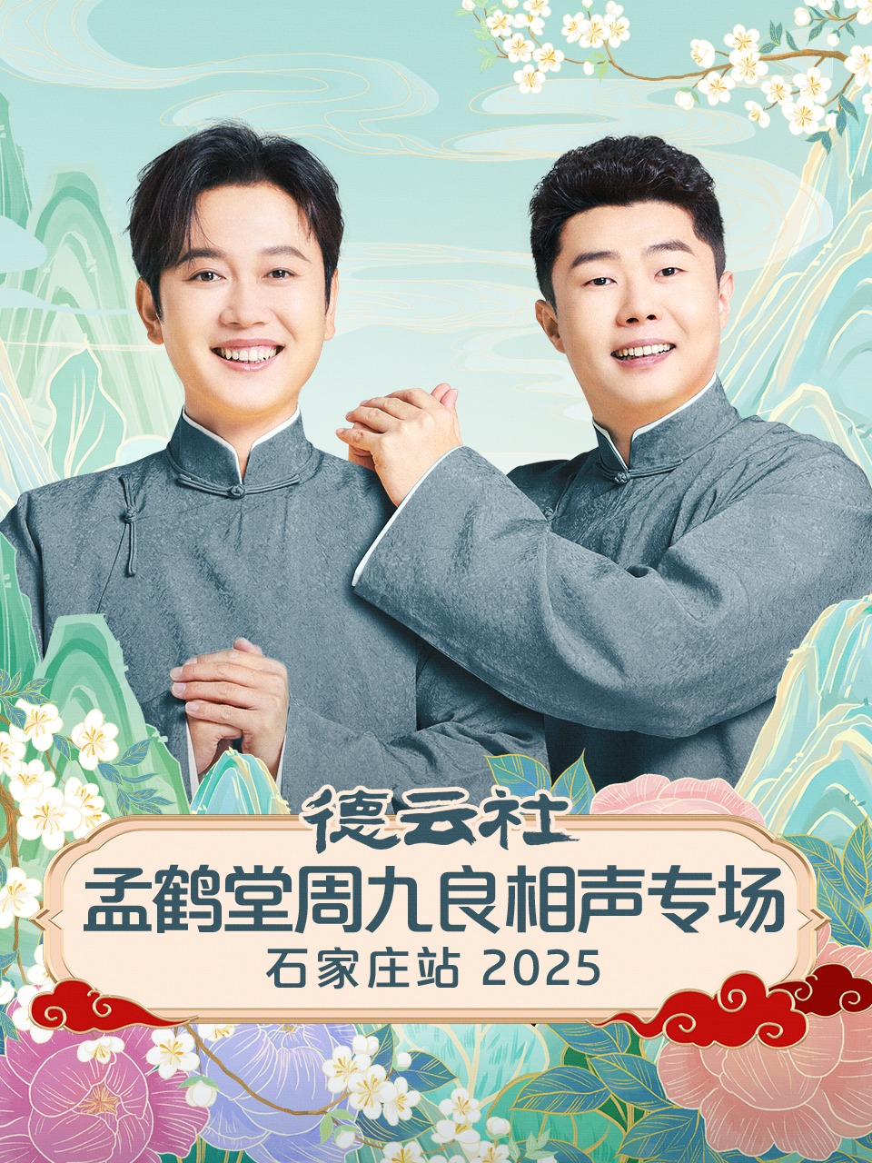 德云社孟鹤堂周九良相声专场石家庄站2025