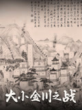 大小金川之战