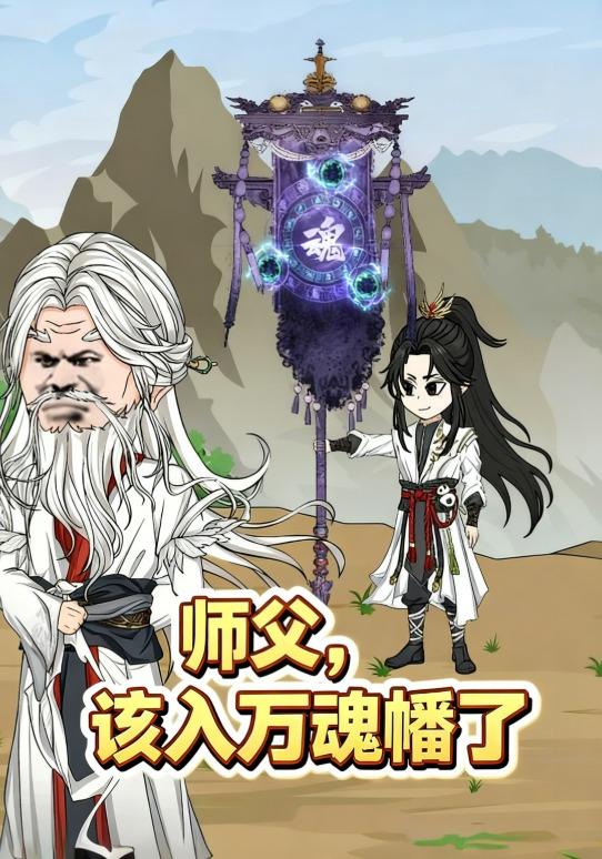 师父该入万魂幡了