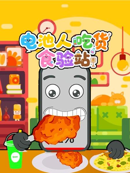 电池人吃货食验站