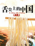 舌尖上的大陆第2季