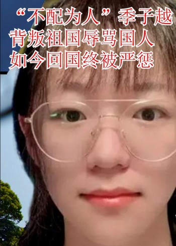 “不配为人”季子越，叛国辱骂