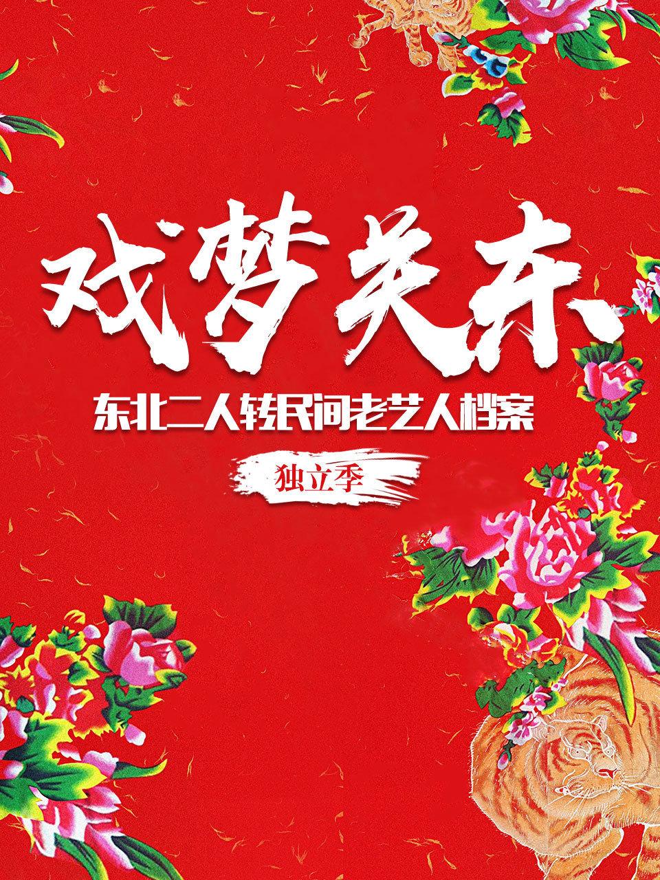 戏梦关东——东北二人转民间老艺人档案独立季