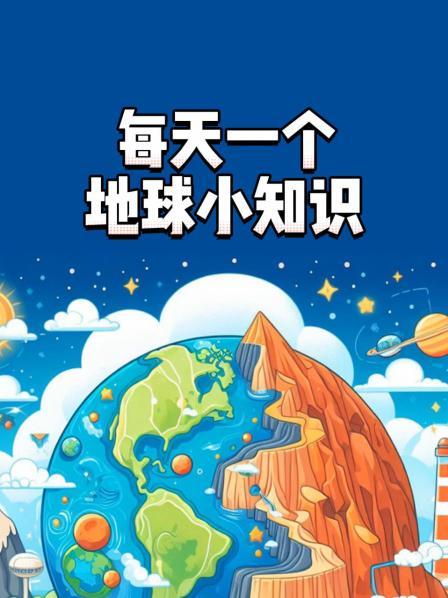 每天一个地球小知识