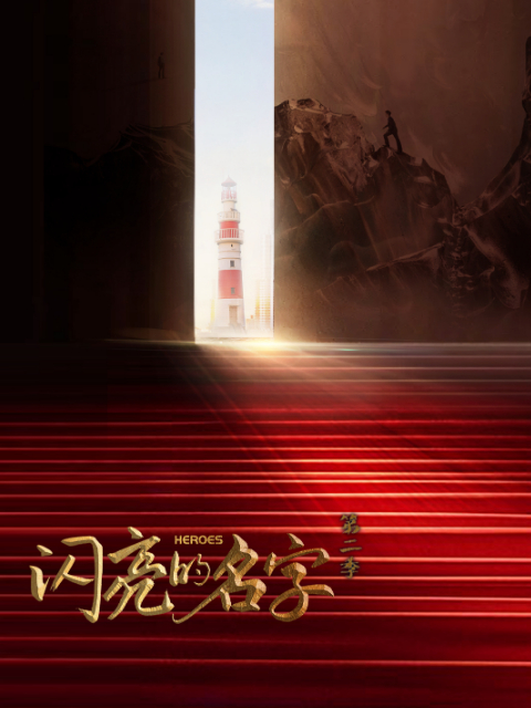 闪亮的名字第2季