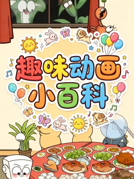 趣味动画小百科