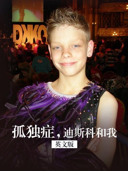 孤独症，迪斯科和我英语文版