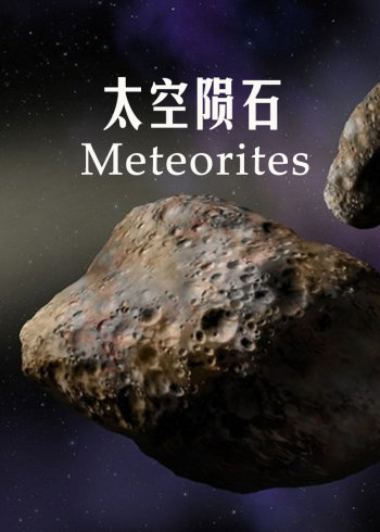 太空陨石天赐珍宝
