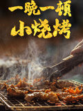 一晚一顿小烧烤