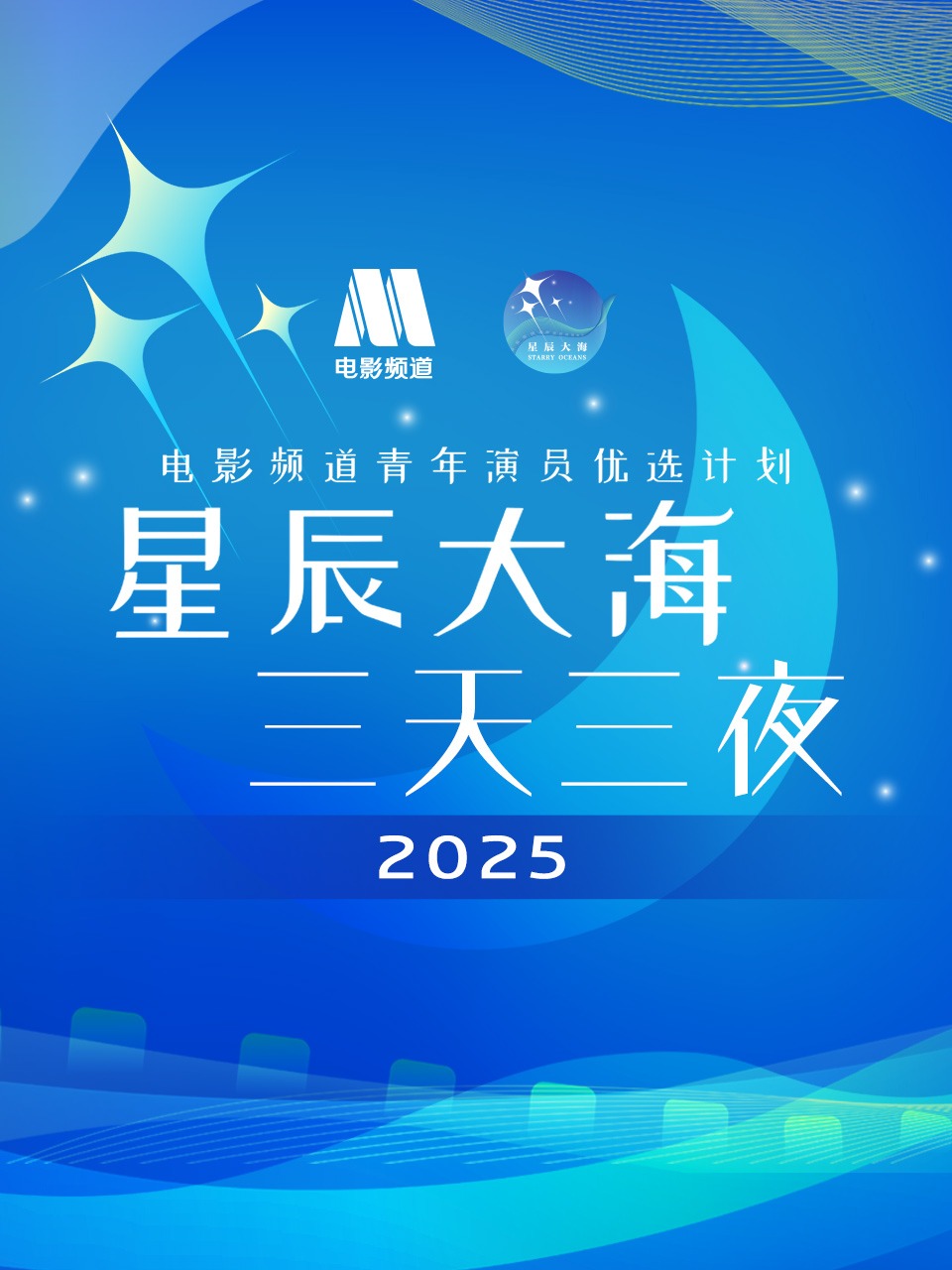 星辰大海三天三夜电影频道青年演员优选计划2025