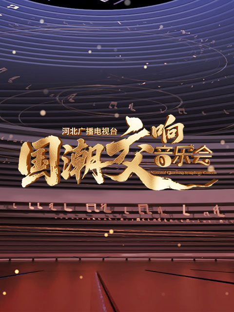 河北广播电视台湾国潮交响音乐会