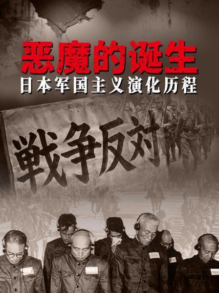 恶魔的诞生日语本军国主义演化历程