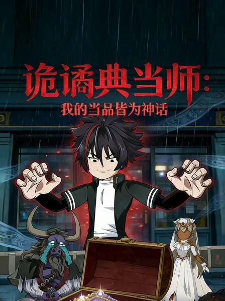诡谲典当师我的当品皆为神话