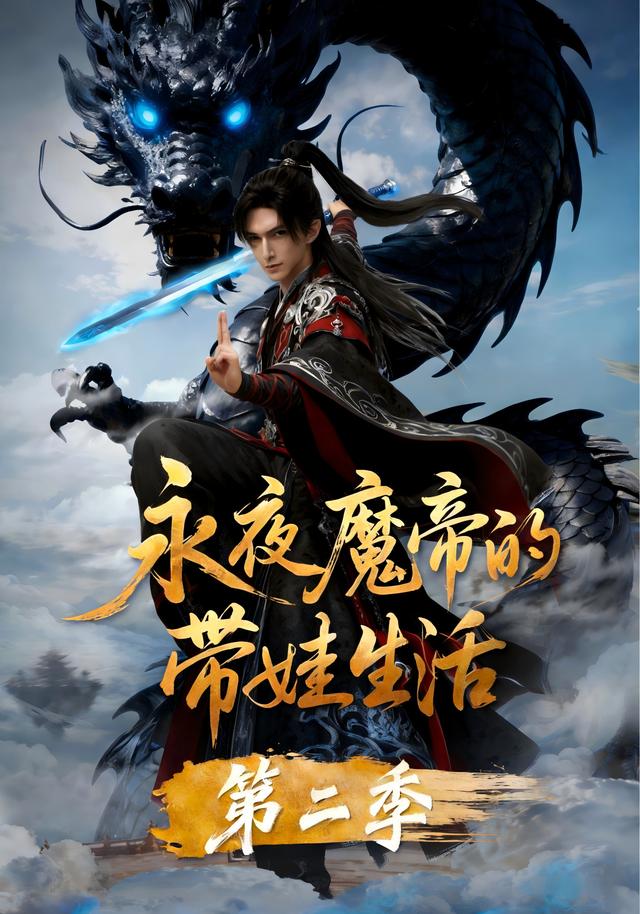 永夜魔帝的带娃生活第2季