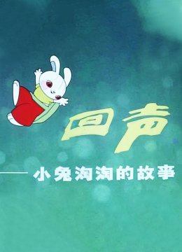 回声小兔淘淘的故事