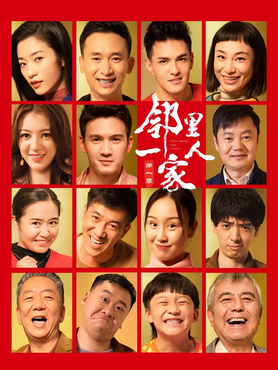 邻里一家人第1季