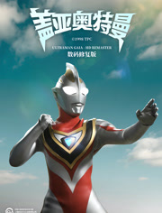 盖亚奥特曼普通话