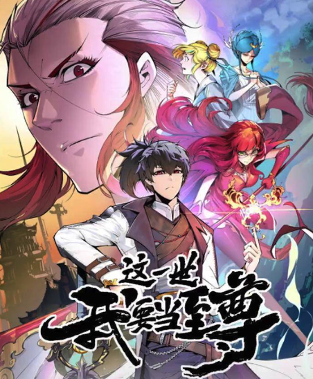 这一世我要当至尊动态漫画